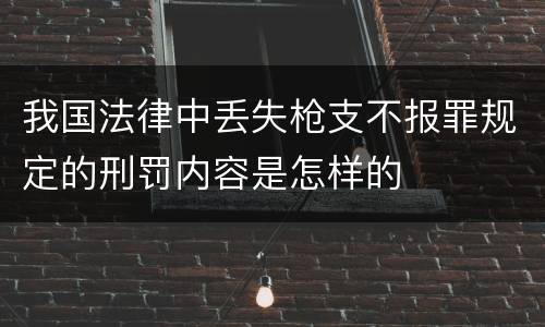 我国法律中丢失枪支不报罪规定的刑罚内容是怎样的
