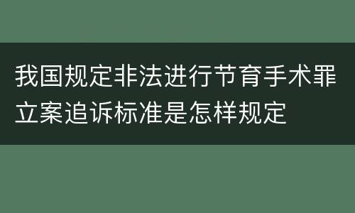 我国规定非法进行节育手术罪立案追诉标准是怎样规定