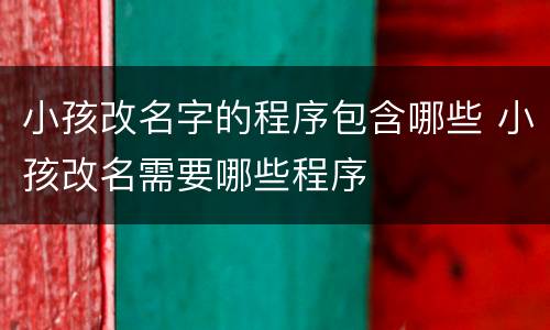 小孩改名字的程序包含哪些 小孩改名需要哪些程序