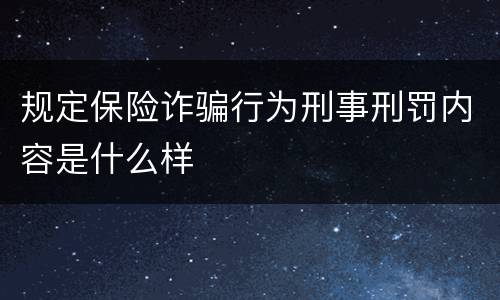 规定保险诈骗行为刑事刑罚内容是什么样