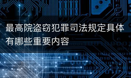 最高院盗窃犯罪司法规定具体有哪些重要内容