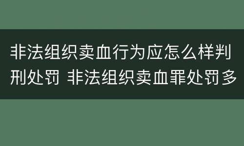 非法组织卖血行为应怎么样判刑处罚 非法组织卖血罪处罚多少钱