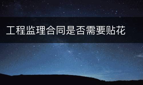 工程监理合同是否需要贴花