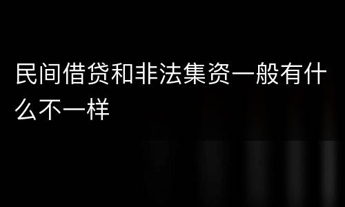 民间借贷和非法集资一般有什么不一样