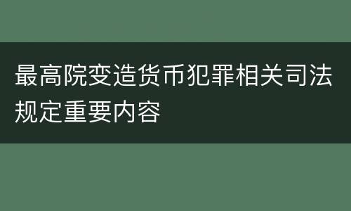最高院变造货币犯罪相关司法规定重要内容