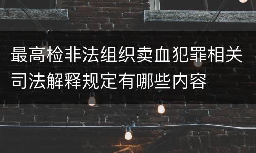 最高检非法组织卖血犯罪相关司法解释规定有哪些内容