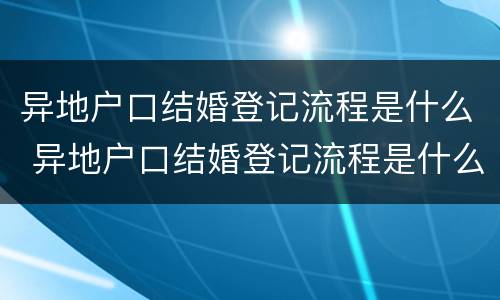 异地户口结婚登记流程是什么 异地户口结婚登记流程是什么啊