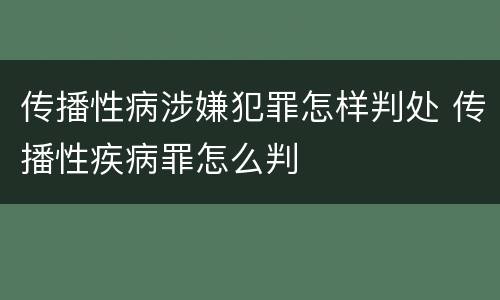 传播性病涉嫌犯罪怎样判处 传播性疾病罪怎么判