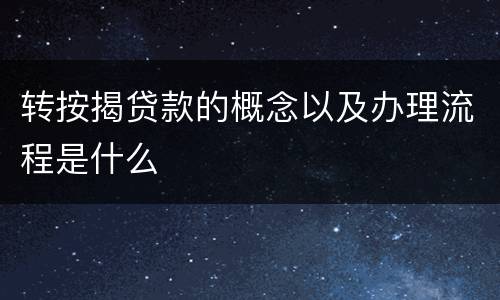 转按揭贷款的概念以及办理流程是什么