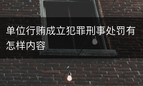 单位行贿成立犯罪刑事处罚有怎样内容
