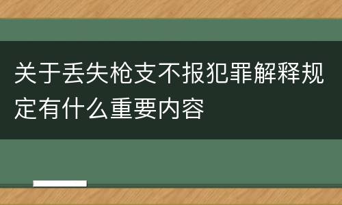 关于丢失枪支不报犯罪解释规定有什么重要内容