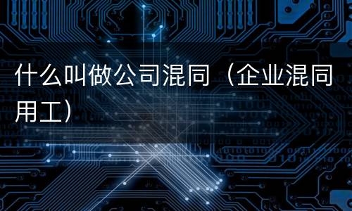 什么叫做公司混同（企业混同用工）