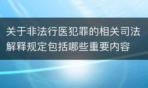 关于非法行医犯罪的相关司法解释规定包括哪些重要内容