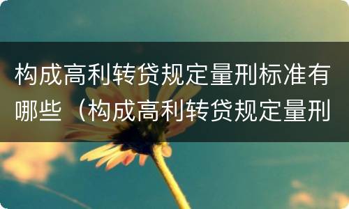 构成高利转贷规定量刑标准有哪些（构成高利转贷规定量刑标准有哪些条件）