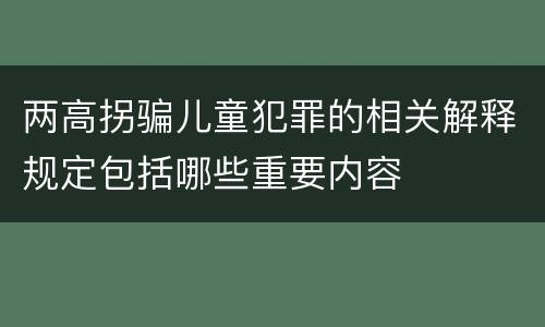 两高拐骗儿童犯罪的相关解释规定包括哪些重要内容