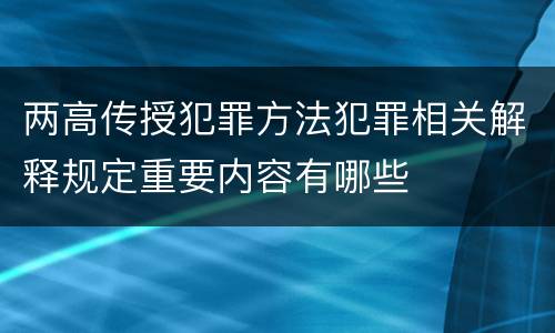 两高传授犯罪方法犯罪相关解释规定重要内容有哪些