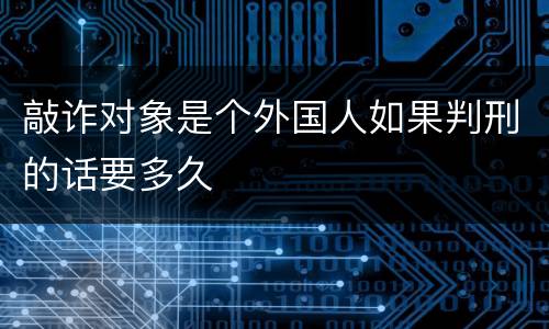 敲诈对象是个外国人如果判刑的话要多久