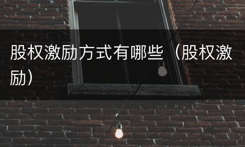 股权激励方式有哪些（股权激励）