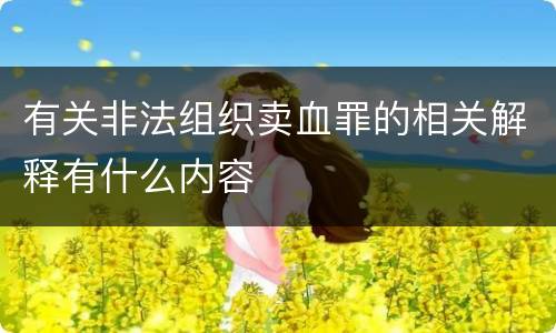 有关非法组织卖血罪的相关解释有什么内容