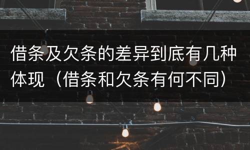 借条及欠条的差异到底有几种体现（借条和欠条有何不同）