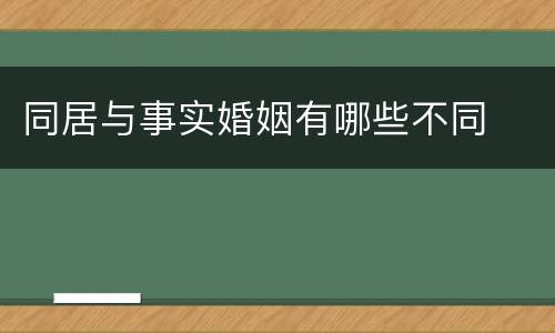 同居与事实婚姻有哪些不同