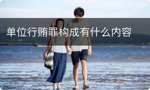 单位行贿罪构成有什么内容
