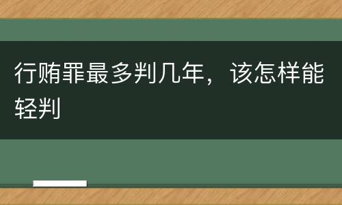 行贿罪最多判几年,该怎样能轻判