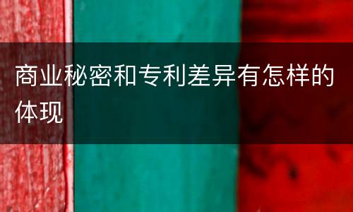 商业秘密和专利差异有怎样的体现
