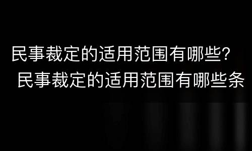 民事裁定的适用范围有哪些？ 民事裁定的适用范围有哪些条件
