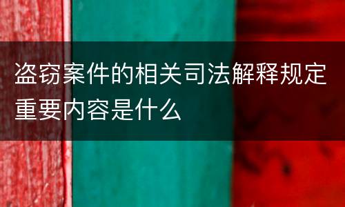 盗窃案件的相关司法解释规定重要内容是什么