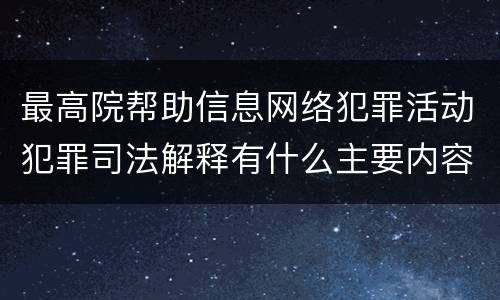 最高院帮助信息网络犯罪活动犯罪司法解释有什么主要内容