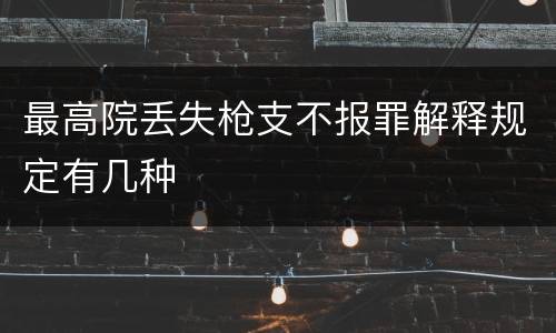 最高院丢失枪支不报罪解释规定有几种