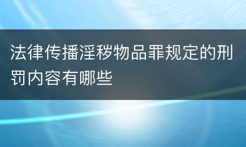 法律传播淫秽物品罪规定的刑罚内容有哪些