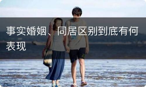 事实婚姻、同居区别到底有何表现