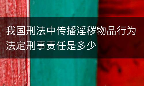 我国刑法中传播淫秽物品行为法定刑事责任是多少