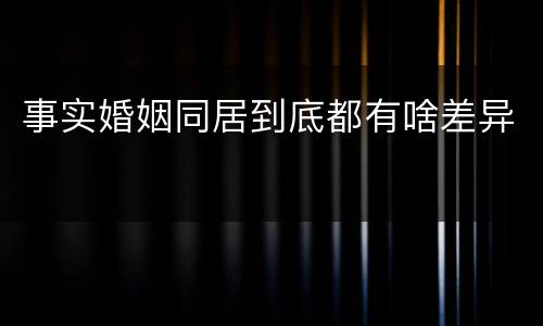 事实婚姻同居到底都有啥差异
