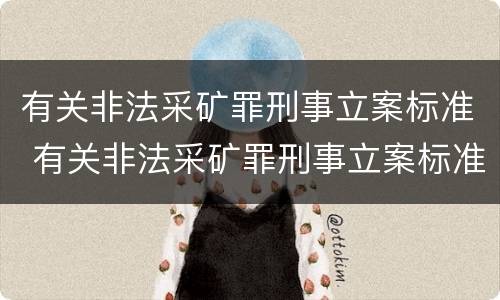 有关非法采矿罪刑事立案标准 有关非法采矿罪刑事立案标准最新