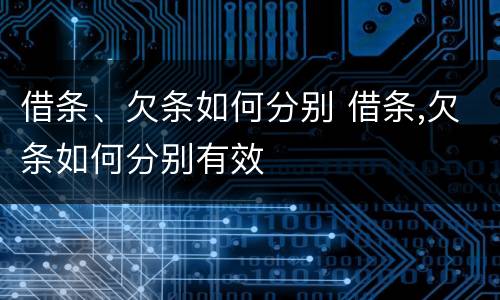 借条、欠条如何分别 借条,欠条如何分别有效