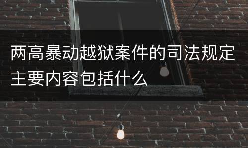 两高暴动越狱案件的司法规定主要内容包括什么