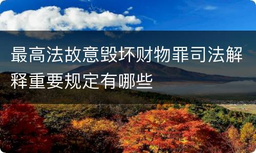 最高法故意毁坏财物罪司法解释重要规定有哪些
