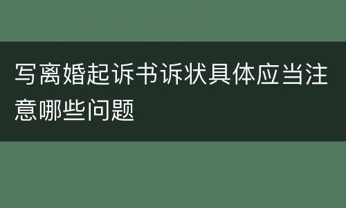 写离婚起诉书诉状具体应当注意哪些问题