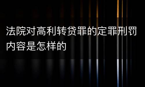 法院对高利转贷罪的定罪刑罚内容是怎样的