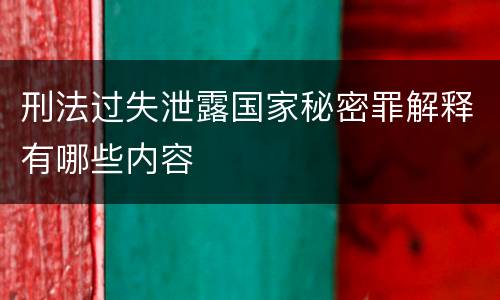 刑法过失泄露国家秘密罪解释有哪些内容