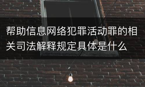 帮助信息网络犯罪活动罪的相关司法解释规定具体是什么