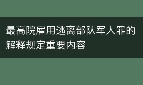 最高院雇用逃离部队军人罪的解释规定重要内容