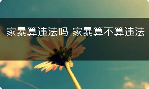 家暴算违法吗 家暴算不算违法