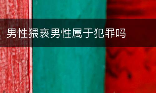 男性猥亵男性属于犯罪吗