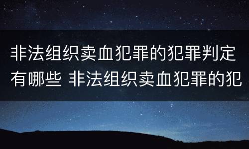 非法组织卖血犯罪的犯罪判定有哪些 非法组织卖血犯罪的犯罪判定有哪些条件