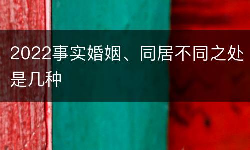 2022事实婚姻、同居不同之处是几种