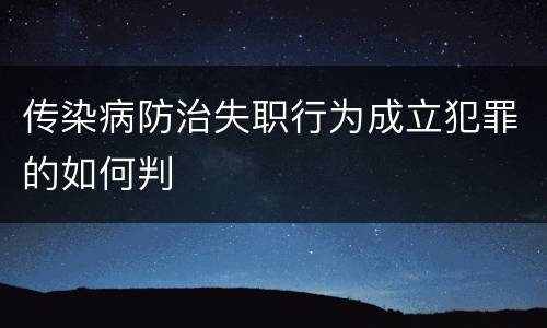 传染病防治失职行为成立犯罪的如何判